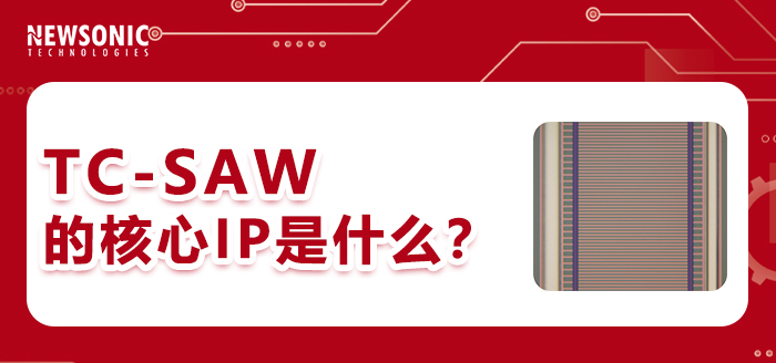 解构TC-SAW：高端滤波器的绝对主流（二）：TC-SAW的核心IP是什么？